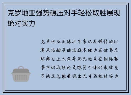 克罗地亚强势碾压对手轻松取胜展现绝对实力