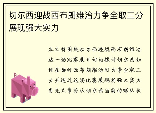 切尔西迎战西布朗维治力争全取三分展现强大实力