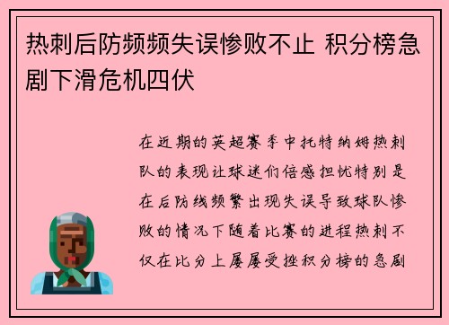 热刺后防频频失误惨败不止 积分榜急剧下滑危机四伏