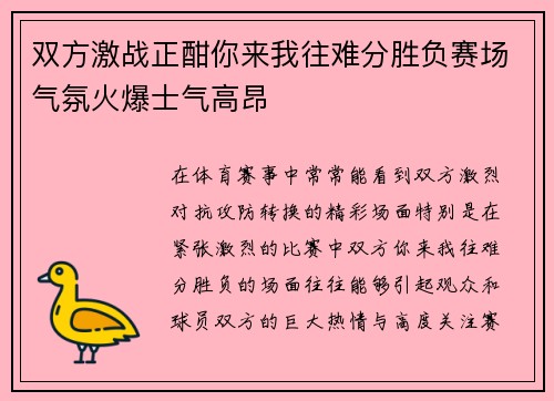 双方激战正酣你来我往难分胜负赛场气氛火爆士气高昂