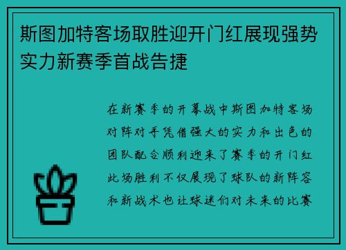 斯图加特客场取胜迎开门红展现强势实力新赛季首战告捷