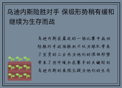 乌迪内斯险胜对手 保级形势稍有缓和 继续为生存而战