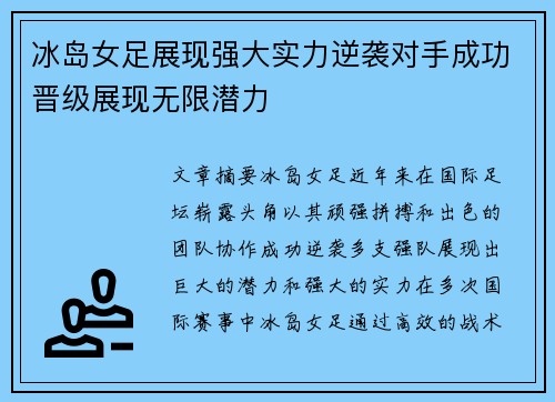冰岛女足展现强大实力逆袭对手成功晋级展现无限潜力