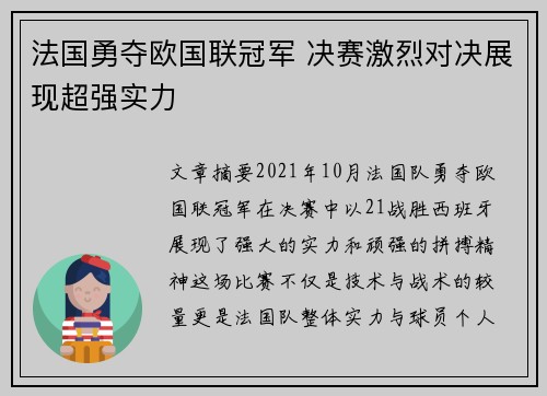 法国勇夺欧国联冠军 决赛激烈对决展现超强实力