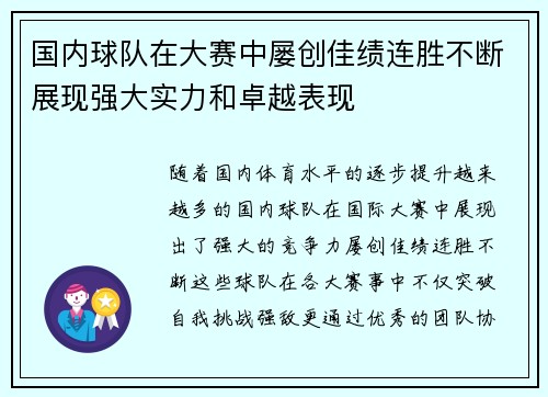 国内球队在大赛中屡创佳绩连胜不断展现强大实力和卓越表现