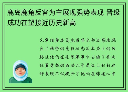 鹿岛鹿角反客为主展现强势表现 晋级成功在望接近历史新高