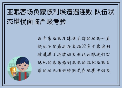 亚眠客场负蒙彼利埃遭遇连败 队伍状态堪忧面临严峻考验