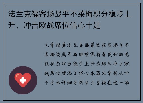法兰克福客场战平不莱梅积分稳步上升，冲击欧战席位信心十足