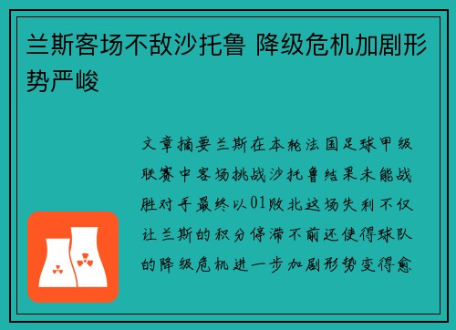 兰斯客场不敌沙托鲁 降级危机加剧形势严峻