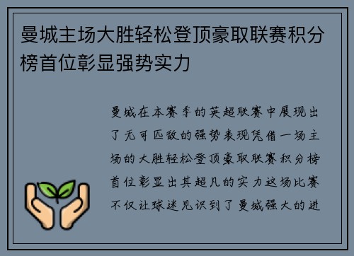曼城主场大胜轻松登顶豪取联赛积分榜首位彰显强势实力