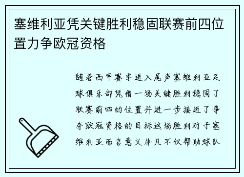塞维利亚凭关键胜利稳固联赛前四位置力争欧冠资格