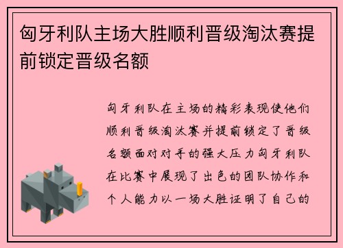 匈牙利队主场大胜顺利晋级淘汰赛提前锁定晋级名额