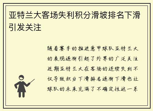 亚特兰大客场失利积分滑坡排名下滑引发关注