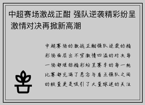 中超赛场激战正酣 强队逆袭精彩纷呈 激情对决再掀新高潮