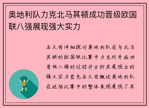 奥地利队力克北马其顿成功晋级欧国联八强展现强大实力