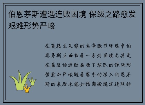 伯恩茅斯遭遇连败困境 保级之路愈发艰难形势严峻