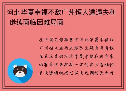 河北华夏幸福不敌广州恒大遭遇失利 继续面临困难局面