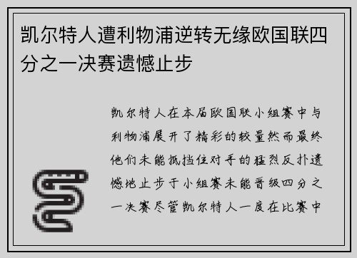 凯尔特人遭利物浦逆转无缘欧国联四分之一决赛遗憾止步