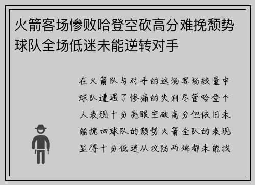 火箭客场惨败哈登空砍高分难挽颓势球队全场低迷未能逆转对手