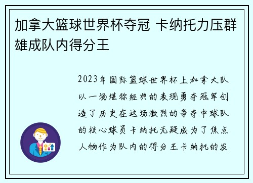 加拿大篮球世界杯夺冠 卡纳托力压群雄成队内得分王
