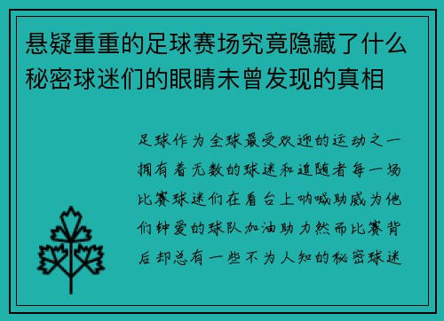 悬疑重重的足球赛场究竟隐藏了什么秘密球迷们的眼睛未曾发现的真相