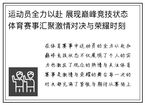 运动员全力以赴 展现巅峰竞技状态 体育赛事汇聚激情对决与荣耀时刻